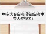 中专大专自考报名(自考中专大专报名)