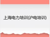 上海电力培训(沪电培训)