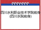 四川水利职业技术学院前身(四川水院前身)