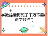 学数控后悔死了千万不要("别学数控")