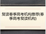 复读春季高考机构推荐(春季高考复读机构)