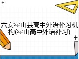 六安霍山县高中外语补习机构(霍山高中外语补习)
