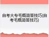 自考大专毛概简答技巧(自考毛概简答技巧)