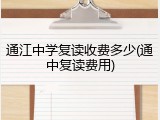 通江中学复读收费多少(通中复读费用)