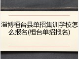 淄博桓台县单招集训学校怎么报名(桓台单招报名)