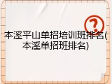 本溪平山单招培训班排名(本溪单招班排名)
