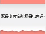 冠县电商培训(冠县电商课)