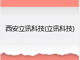 西安立讯科技(立讯科技)