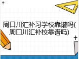 周口川汇补习学校靠谱吗(周口川汇补校靠谱吗)