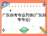 广东自考专业列表(广东自考专业)