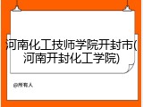 河南化工技师学院开封市(河南开封化工学院)