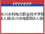 永川水利电力职业技术学院8人寝(永川水电职院8人寝)