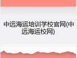 中远海运培训学校官网(中远海运校网)