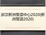 武汉新洲复读中心2020(新洲复读2020)