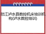 怒江泸水县数控机床培训机构(泸水数控培训)