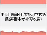 平顶山舞钢中考补习学校收费(舞钢中考补习收费)