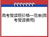 高考复读班价格一览表(高考复读费用)