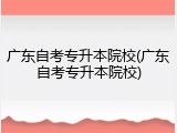 广东自考专升本院校(广东自考专升本院校)
