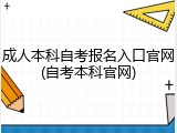 成人本科自考报名入口官网(自考本科官网)