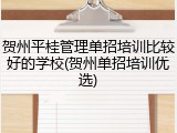 贺州平桂管理单招培训比较好的学校(贺州单招培训优选)