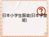 日本小学生服装(日本学童装)