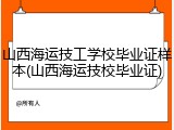 山西海运技工学校毕业证样本(山西海运技校毕业证)
