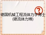 德国机械工程流体力学博士(德流体力博)