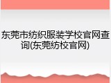 东莞市纺织服装学校官网查询(东莞纺校官网)