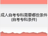 成人自考专科需要哪些条件(自考专科条件)