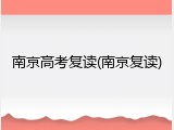 南京高考复读(南京复读)