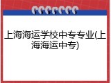 上海海运学校中专专业(上海海运中专)