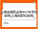 上海体育职业高中少年学校官网(上海体职校官网)