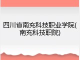 四川省南充科技职业学院(南充科技职院)