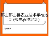 那曲那曲县农业技术学校地址(那曲农校地址)