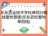 乐东农业技术学校单招分数线畜牧兽医(乐东农校畜牧单招线)