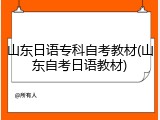 山东日语专科自考教材(山东自考日语教材)