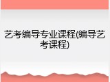 艺考编导专业课程(编导艺考课程)