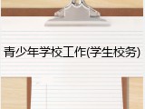 青少年学校工作(学生校务)