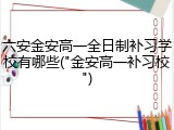 六安金安高一全日制补习学校有哪些("金安高一补习校")