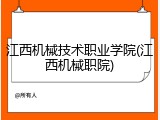 江西机械技术职业学院(江西机械职院)