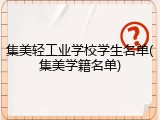 集美轻工业学校学生名单(集美学籍名单)