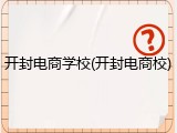 开封电商学校(开封电商校)