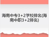 海南中专3+2学校排名(海南中职3+2排名)