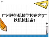 广州铁路机械学校宿舍(广铁机械校舍)