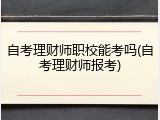 自考理财师职校能考吗(自考理财师报考)