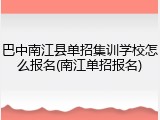巴中南江县单招集训学校怎么报名(南江单招报名)