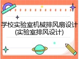 学校实验室机械排风扇设计(实验室排风设计)