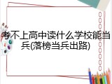 考不上高中读什么学校能当兵(落榜当兵出路)
