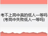 考不上高中真的低人一等吗(考高中失败低人一等吗)