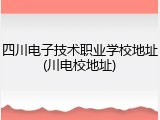 四川电子技术职业学校地址(川电校地址)